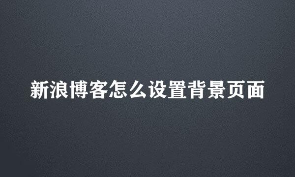 新浪博客怎么设置背景页面