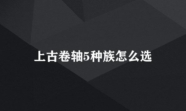 上古卷轴5种族怎么选