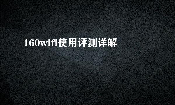 160wifi使用评测详解