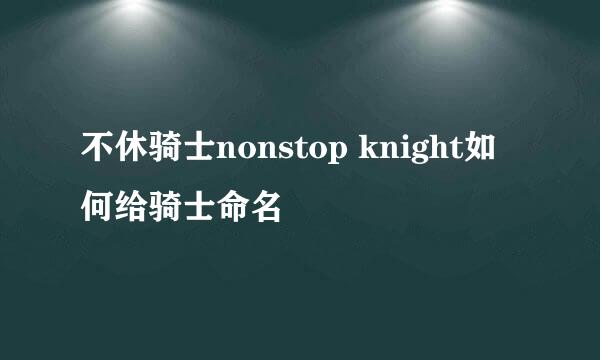 不休骑士nonstop knight如何给骑士命名