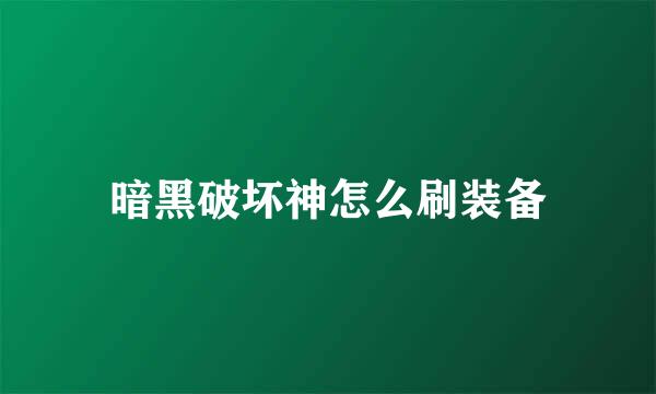 暗黑破坏神怎么刷装备