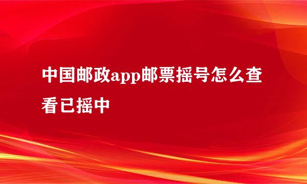 中国邮政app邮票摇号怎么查看已摇中