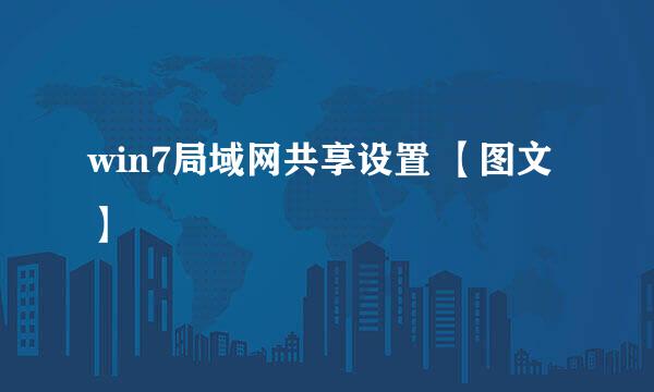 win7局域网共享设置 【图文】