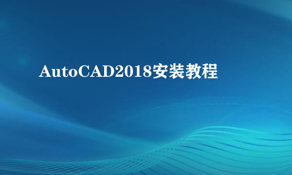 AutoCAD2018安装教程