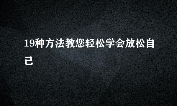 19种方法教您轻松学会放松自己