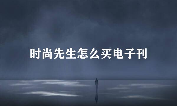 时尚先生怎么买电子刊