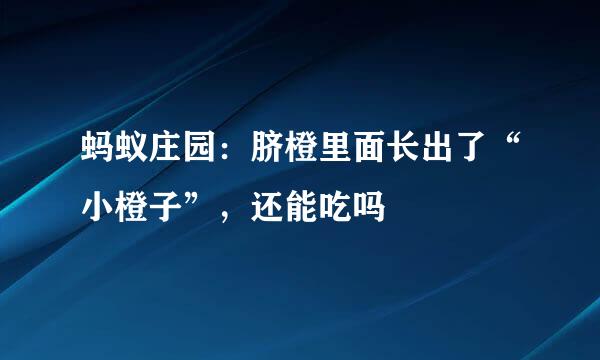 蚂蚁庄园:脐橙里面长出了“小橙子”,还能吃吗