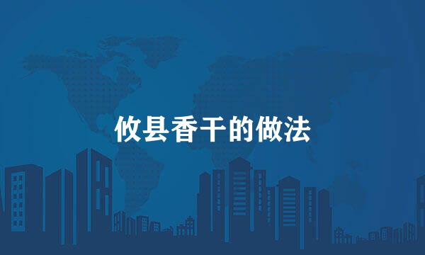 攸县香干的做法