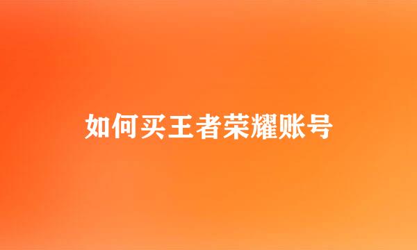 如何买王者荣耀账号