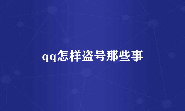 qq怎样盗号那些事