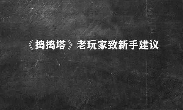 《捣捣塔》老玩家致新手建议