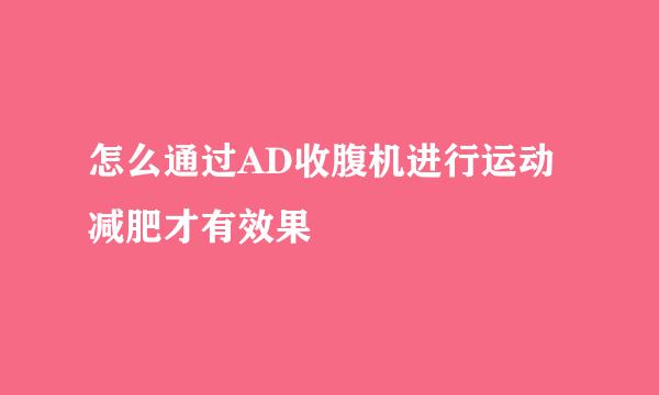 怎么通过AD收腹机进行运动减肥才有效果