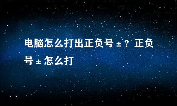 电脑怎么打出正负号±?正负号±怎么打
