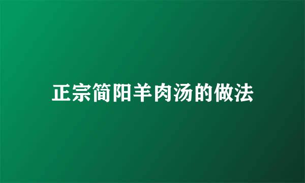 正宗简阳羊肉汤的做法
