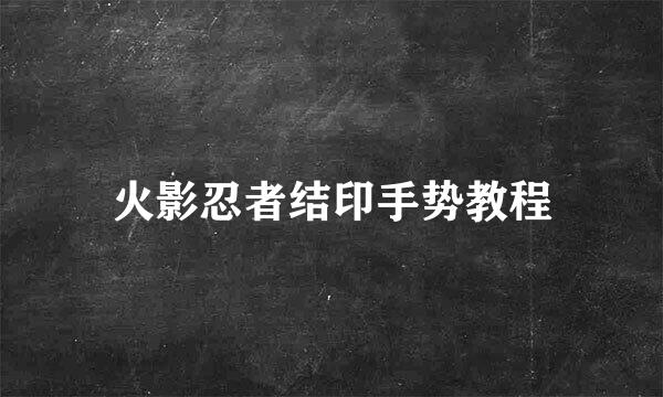 火影忍者结印手势教程