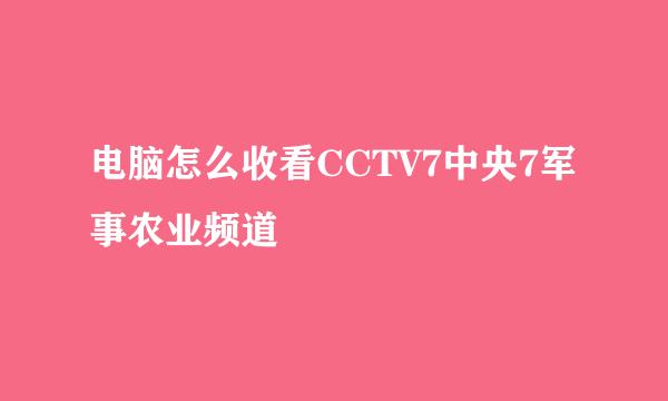 电脑怎么收看CCTV7中央7军事农业频道