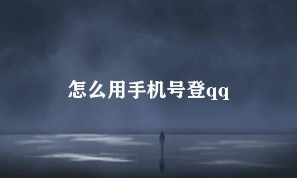 怎么用手机号登qq