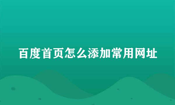 百度首页怎么添加常用网址
