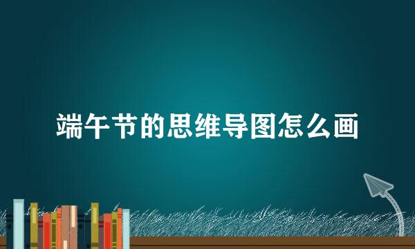 端午节的思维导图怎么画