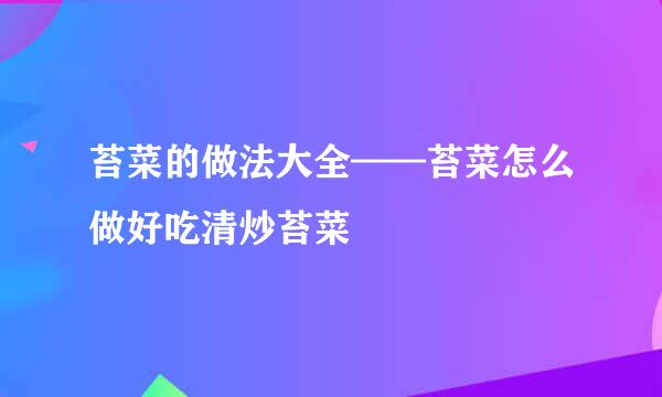 苔菜的做法大全——苔菜怎么做好吃清炒苔菜