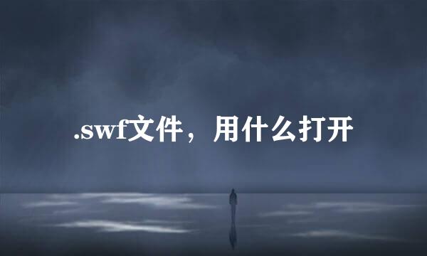 .swf文件，用什么打开