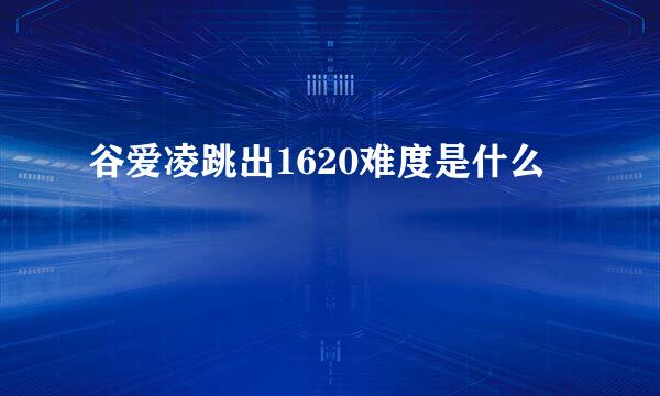 谷爱凌跳出1620难度是什么