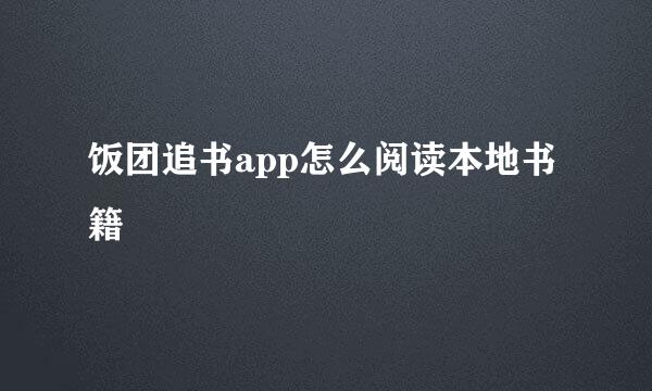 饭团追书app怎么阅读本地书籍