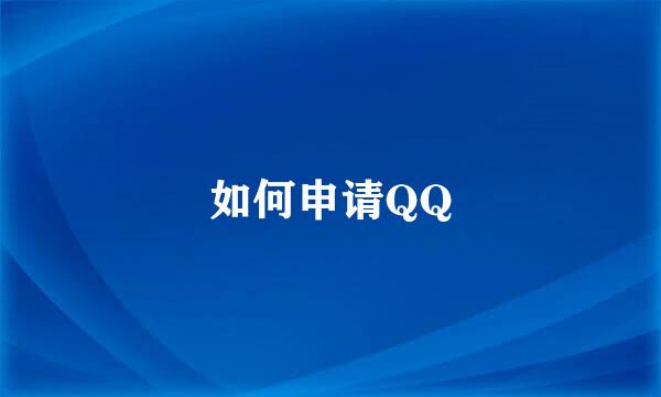 如何申请QQ