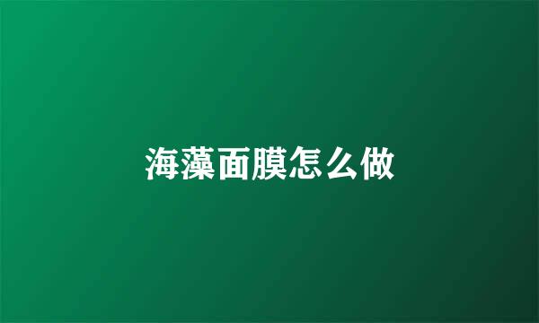 海藻面膜怎么做