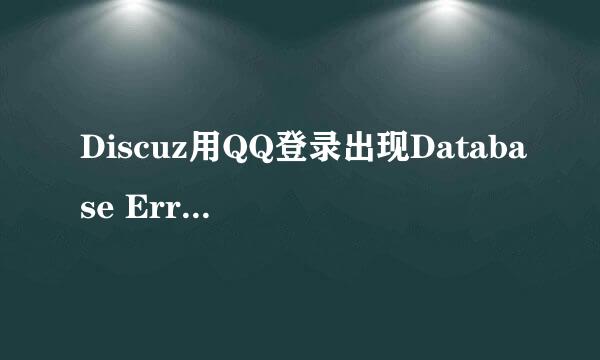 Discuz用QQ登录出现Database Error (1054)错误
