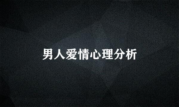 男人爱情心理分析