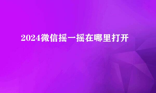 2024微信摇一摇在哪里打开