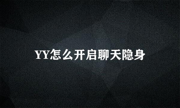 YY怎么开启聊天隐身
