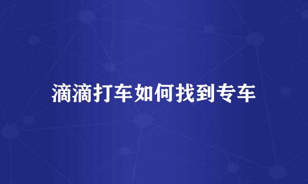 滴滴打车如何找到专车