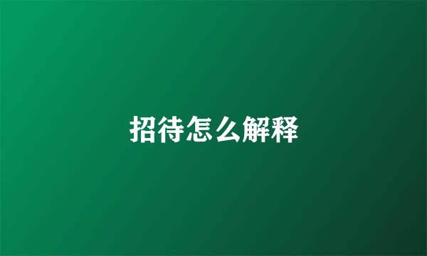 招待怎么解释