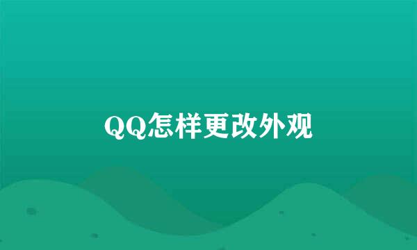 QQ怎样更改外观