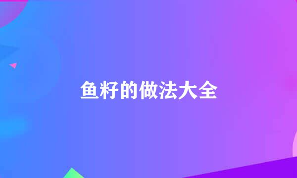 鱼籽的做法大全