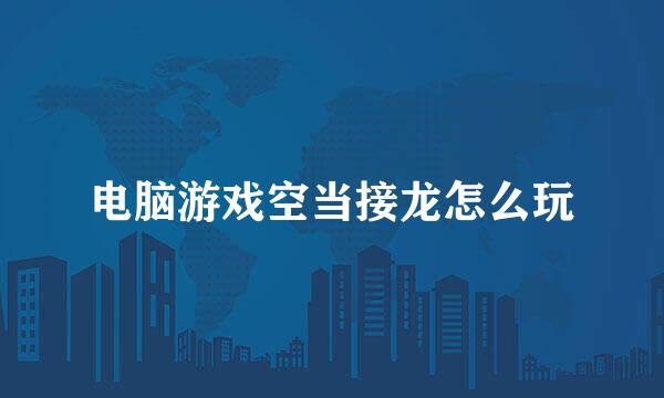 电脑游戏空当接龙怎么玩