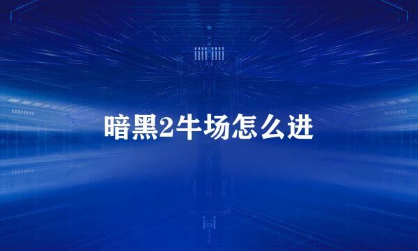 暗黑2牛场怎么进