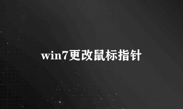 win7更改鼠标指针