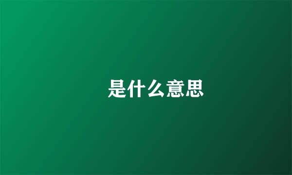 奀是什么意思