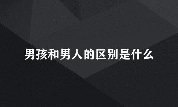 男孩和男人的区别是什么