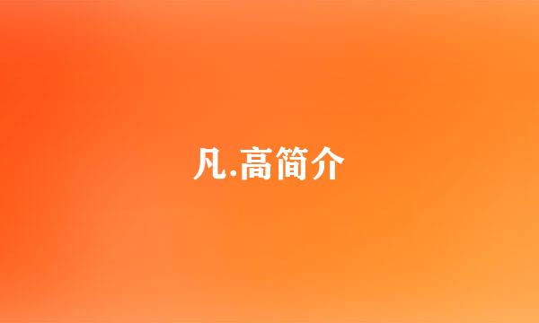 凡.高简介