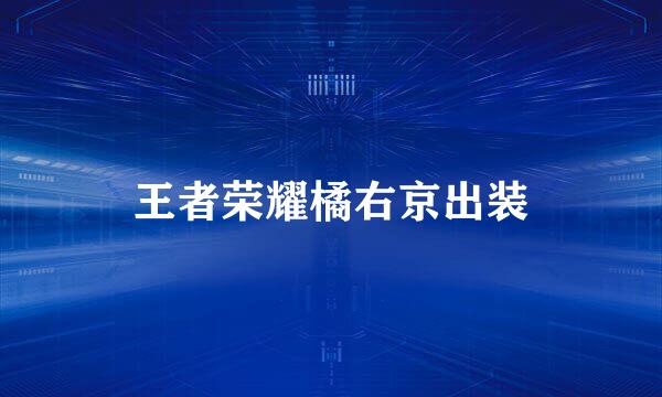 王者荣耀橘右京出装