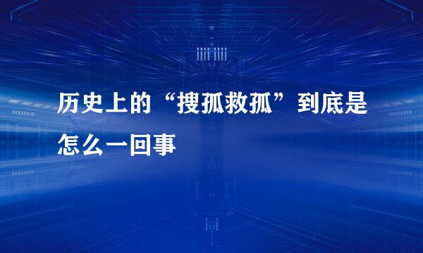 历史上的“搜孤救孤”到底是怎么一回事