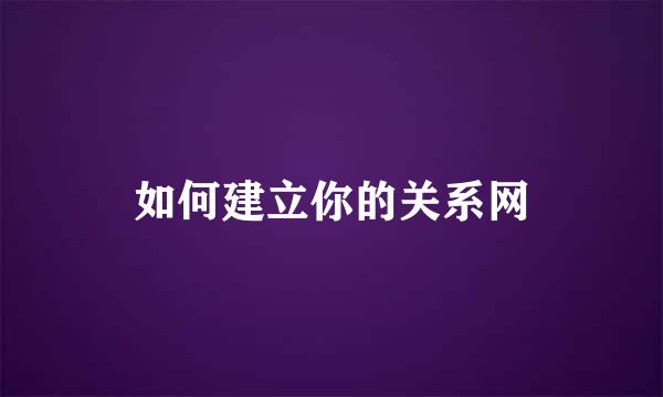 如何建立你的关系网