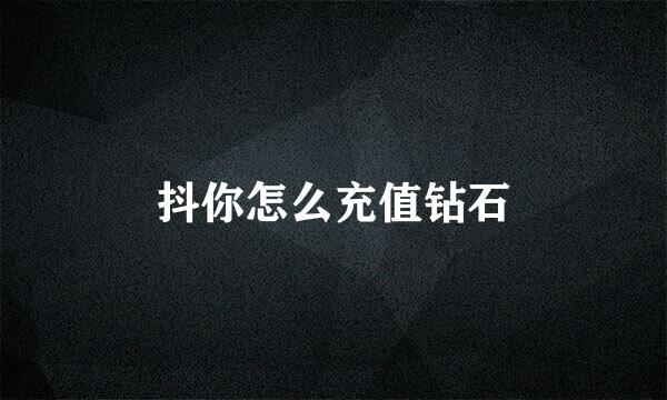 抖你怎么充值钻石