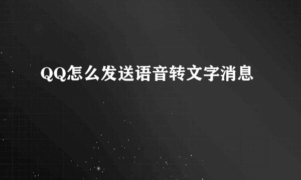 QQ怎么发送语音转文字消息