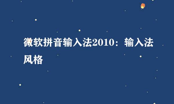 微软拼音输入法2010:输入法风格