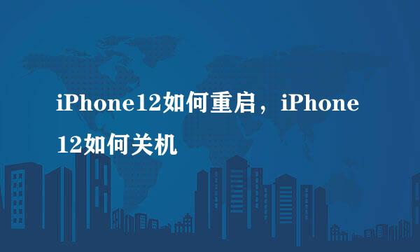 iPhone12如何重启，iPhone12如何关机